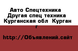 Авто Спецтехника - Другая спец.техника. Курганская обл.,Курган г.